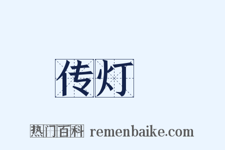 传灯録是什么意思的图片